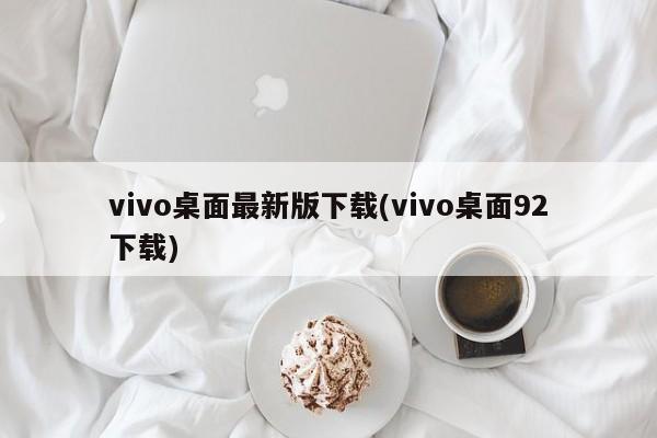 vivo桌面最新版下载(vivo桌面92下载)  第1张