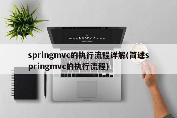 springmvc的执行流程详解(简述springmvc的执行流程)  第1张