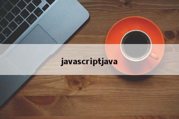 javascriptjava  第1张