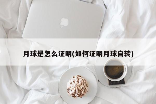 月球是怎么证明(如何证明月球自转)