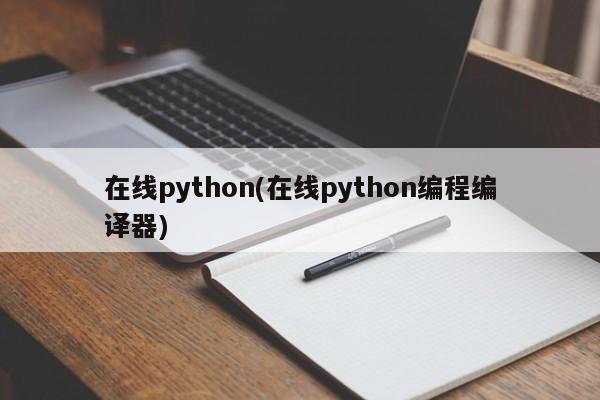 在线python(在线python编程编译器)  第1张