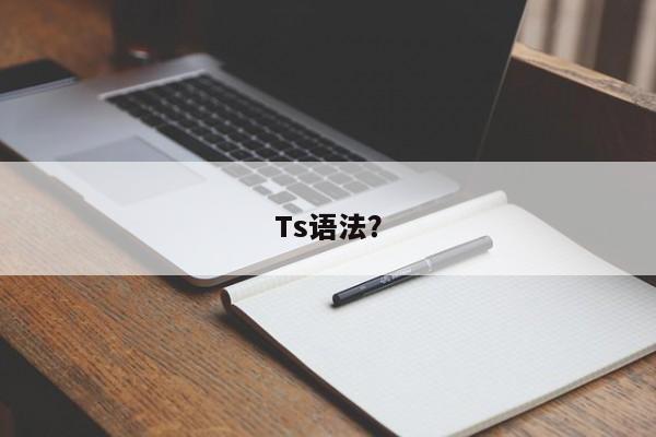 Ts语法？  第1张