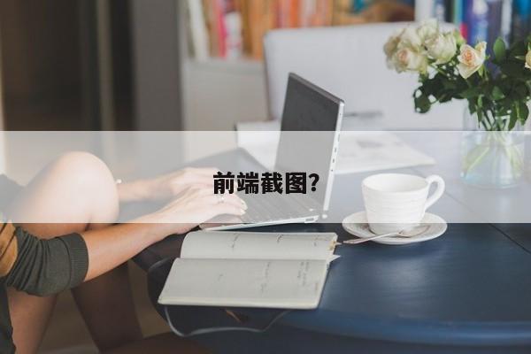 前端截图？  第1张