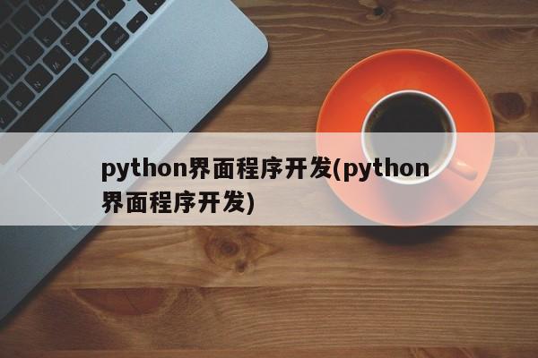 python界面程序开发(python 界面程序开发)  第1张