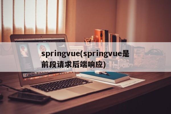 springvue(springvue是前段请求后端响应)  第1张