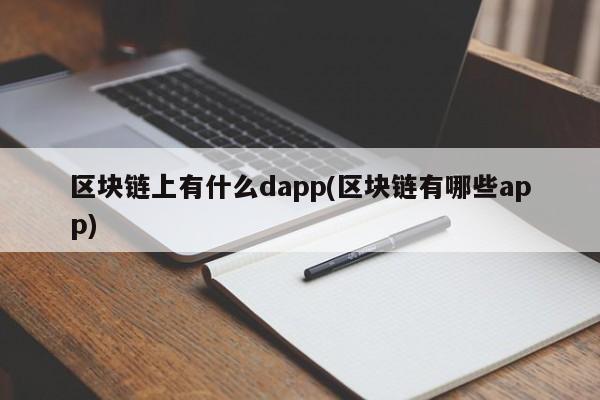 区块链上有什么dapp(区块链有哪些app)