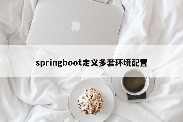 springboot定义多套环境配置  第1张