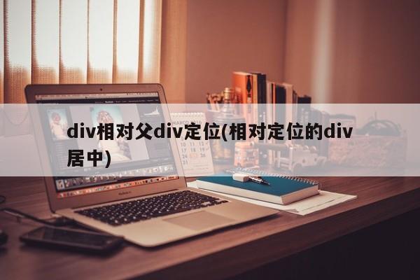 div相对父div定位(相对定位的div居中)  第1张