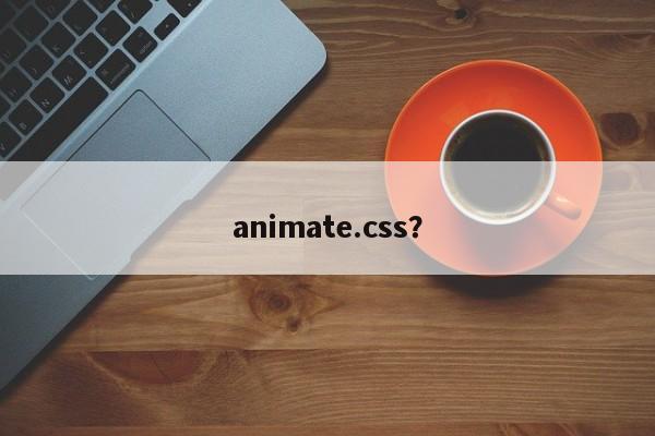 animate.css？  第1张