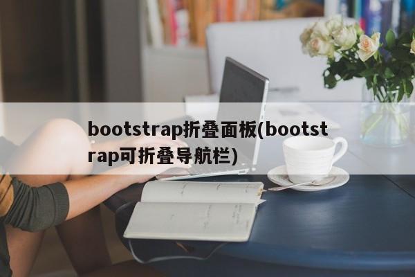 bootstrap折叠面板(bootstrap可折叠导航栏)  第1张