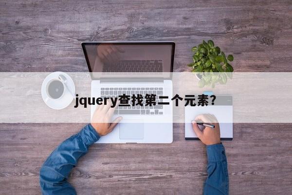 jquery查找第二个元素？  第1张