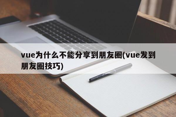 vue为什么不能分享到朋友圈(vue发到朋友圈技巧)  第1张