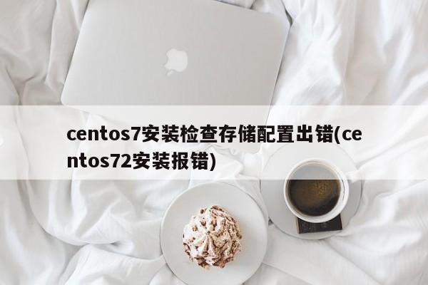 centos7安装检查存储配置出错(centos72安装报错)  第1张