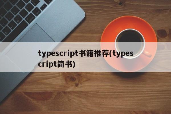 typescript书籍推荐(typescript简书)  第1张