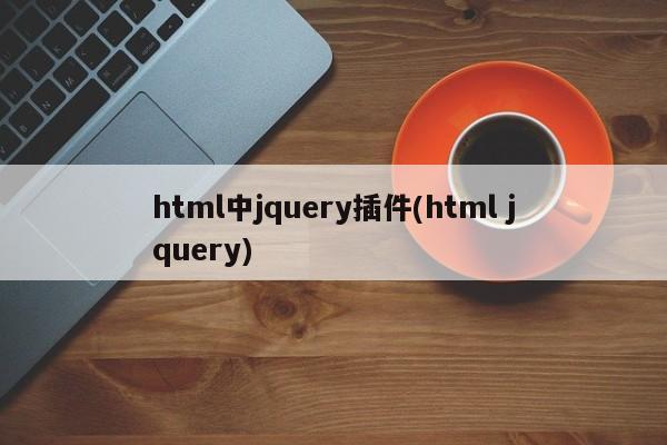 html中jquery插件(html jquery)  第1张