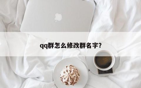 qq群怎么修改群名字？