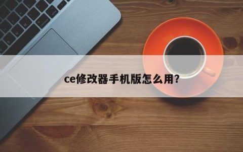 ce修改器手机版怎么用？